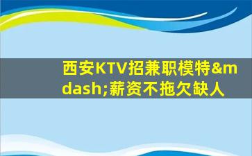 黄山KTV招聘